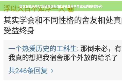 国企会查高中毕业证真伪吗(国企会查高中毕业证真伪吗知乎)