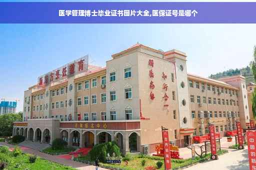 医学管理博士毕业证书图片大全,医保证号是哪个