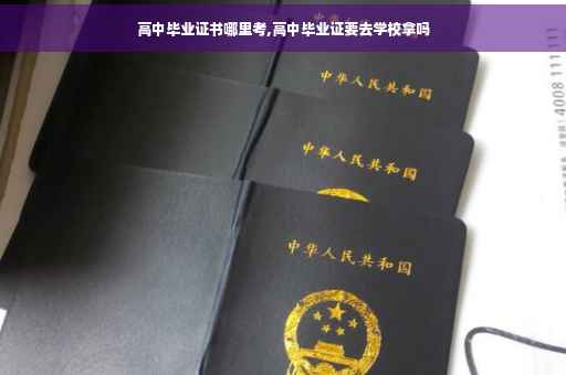 高中毕业证书哪里考,高中毕业证要去学校拿吗