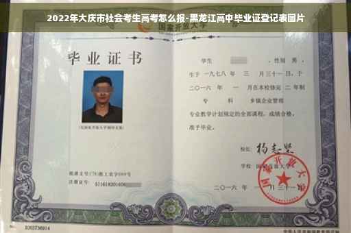 2022年大庆市社会考生高考怎么报-黑龙江高中毕业证登记表图片
