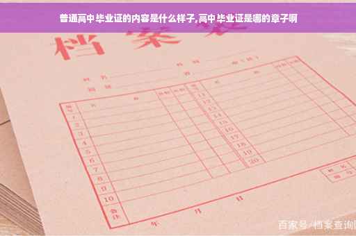 普通高中毕业证的内容是什么样子,高中毕业证是哪的章子啊
