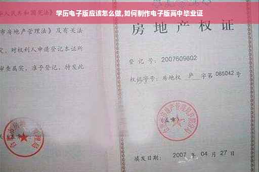 学历电子版应该怎么做,如何制作电子版高中毕业证
