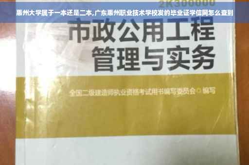 惠州大学属于一本还是二本,广东惠州职业技术学校发的毕业证学信网怎么查到