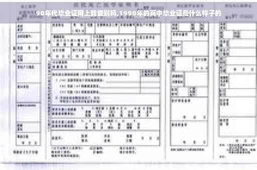 90年代毕业证网上能查到吗,1990年的高中毕业证是什么样子的