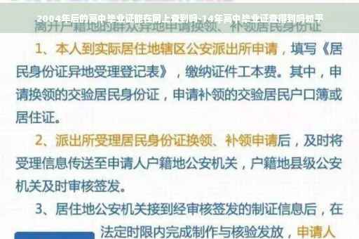 2004年后的高中毕业证能在网上查到吗-14年高中毕业证查得到吗知乎