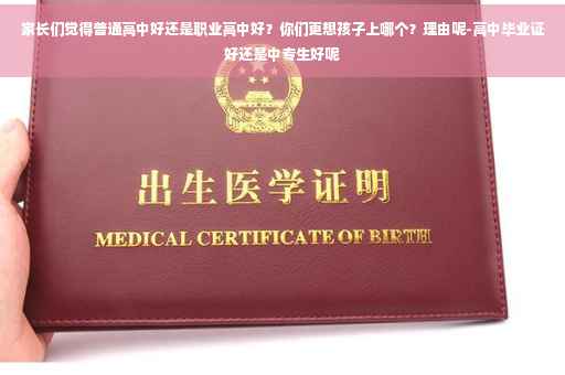 家长们觉得普通高中好还是职业高中好？你们更想孩子上哪个？理由呢-高中毕业证好还是中专生好呢