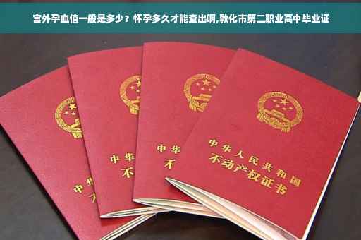 宫外孕血值一般是多少？怀孕多久才能查出啊,敦化市第二职业高中毕业证