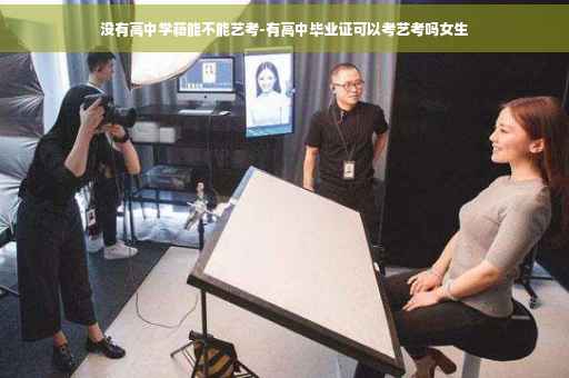 没有高中学籍能不能艺考-有高中毕业证可以考艺考吗女生