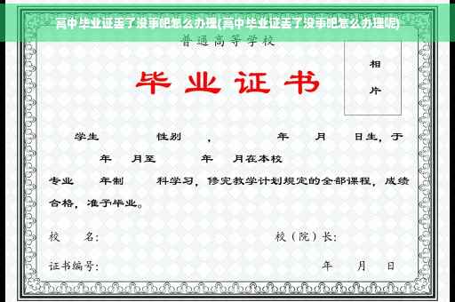 高中毕业证丢了没事吧怎么办理(高中毕业证丢了没事吧怎么办理呢)