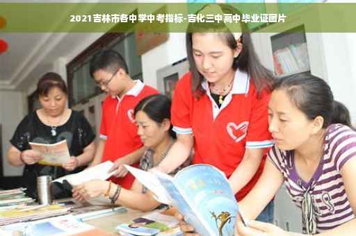 2021吉林市各中学中考指标-吉化三中高中毕业证图片