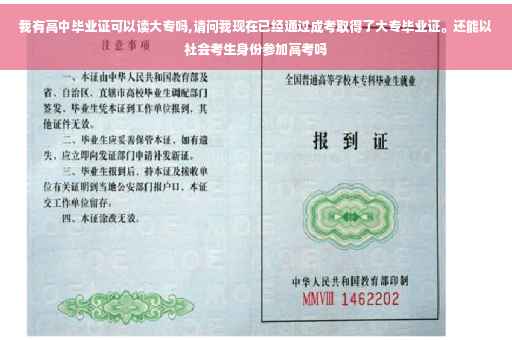 我有高中毕业证可以读大专吗,请问我现在已经通过成考取得了大专毕业证。还能以社会考生身份参加高考吗
