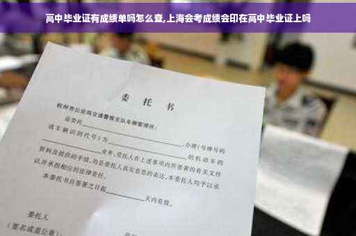 高中毕业证有成绩单吗怎么查,上海会考成绩会印在高中毕业证上吗