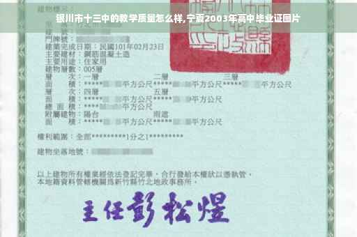 银川市十三中的教学质量怎么样,宁夏2003年高中毕业证图片