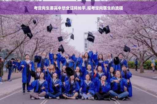 考定向生要高中毕业证吗知乎,报考定向医生的流程