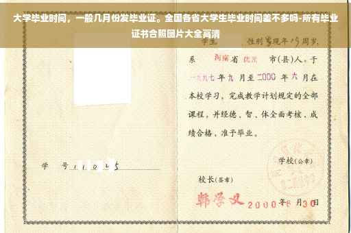 大学毕业时间，一般几月份发毕业证。全国各省大学生毕业时间差不多吗-所有毕业证书合照图片大全高清