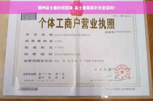 郑州富士康社招流程-富士康查高中毕业证吗?