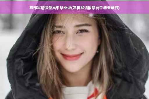 怎样写请假条高中毕业证(怎样写请假条高中毕业证书)
