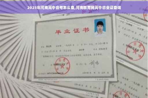 2023年河南高中会考怎么查,河南教育网高中毕业证查询
