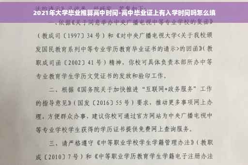 2021年大学毕业推算高中时间-高中毕业证上有入学时间吗怎么填