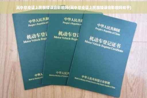高中毕业证上民族错误会影响吗(高中毕业证上民族错误会影响吗知乎)