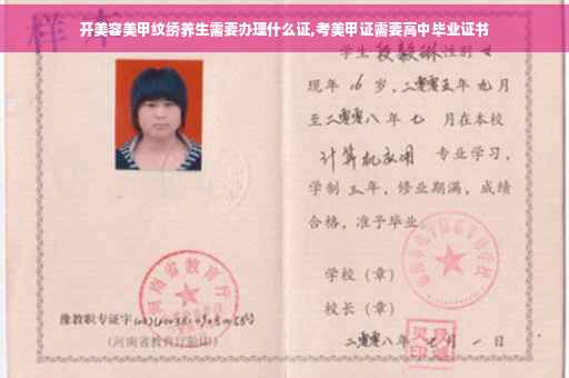 开美容美甲纹绣养生需要办理什么证,考美甲证需要高中毕业证书