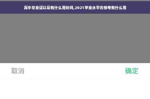 高中毕业证以后有什么用处吗,2021学业水平合格考有什么用
