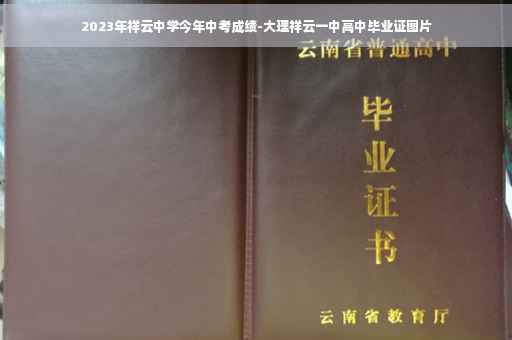 2023年祥云中学今年中考成绩-大理祥云一中高中毕业证图片
