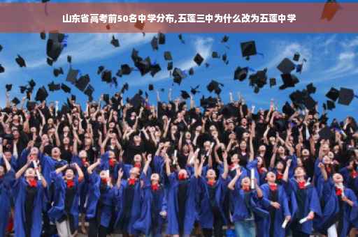 山东省高考前50名中学分布,五莲三中为什么改为五莲中学