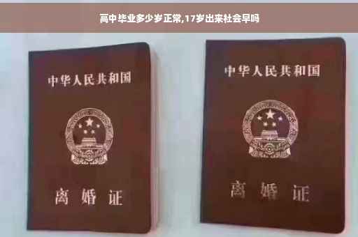 高中毕业多少岁正常,17岁出来社会早吗