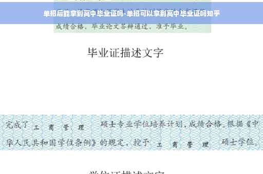 单招后能拿到高中毕业证吗-单招可以拿到高中毕业证吗知乎