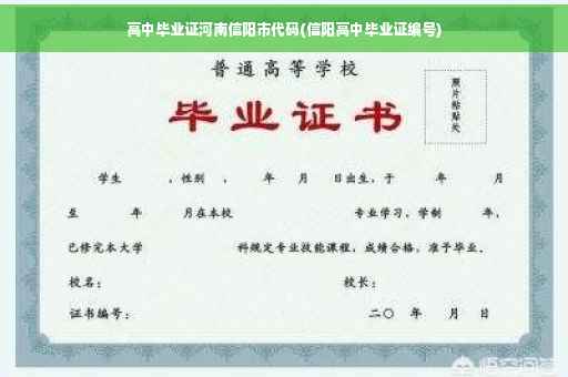 高中毕业证河南信阳市代码(信阳高中毕业证编号) 高中毕业证河南信阳市代码(信阳高中毕业证编号)