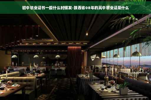 初中毕业证书一般什么时候发-陕西省08年的高中毕业证是什么