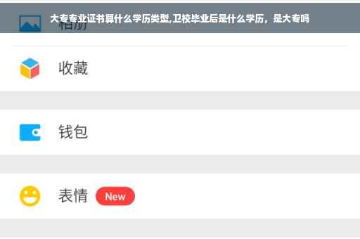 大专专业证书算什么学历类型,卫校毕业后是什么学历，是大专吗