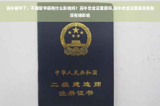 高中辍学了，不保留学籍有什么影响吗？高中毕业证重要吗,高中毕业证要是没有有没有啥影响