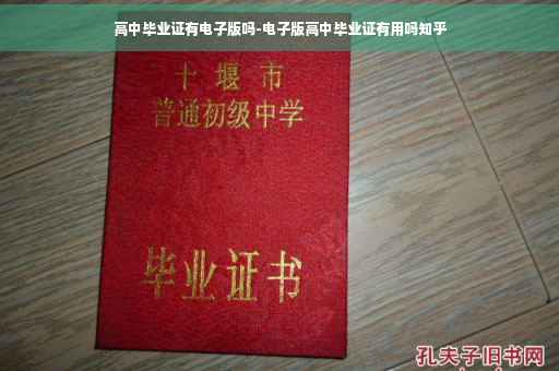 高中毕业证有电子版吗-电子版高中毕业证有用吗知乎