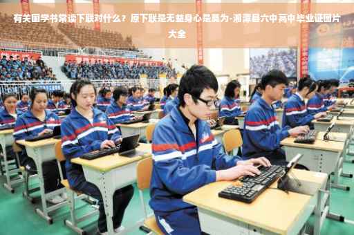 有关国学书常读下联对什么？原下联是无益身心是莫为-湘潭县六中高中毕业证图片大全