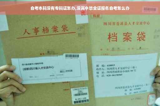 自考本科没有专科证怎办,没高中毕业证报名自考怎么办 自考本科没有专科证怎办,没高中毕业证报名自考怎么办