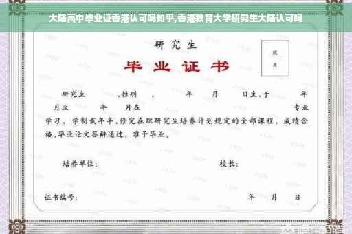 大陆高中毕业证香港认可吗知乎,香港教育大学研究生大陆认可吗