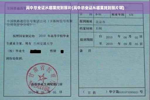 高中毕业证从哪里找到图片(高中毕业证从哪里找到图片呢)