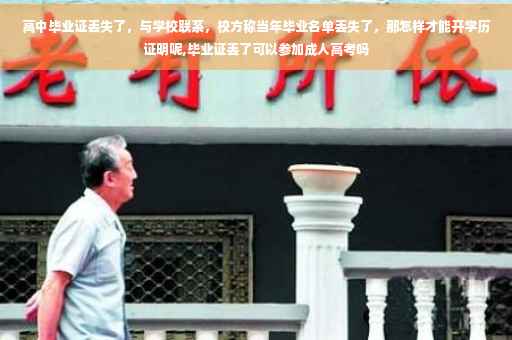 高中毕业证丢失了，与学校联系，校方称当年毕业名单丢失了，那怎样才能开学历证明呢,毕业证丢了可以参加成人高考吗