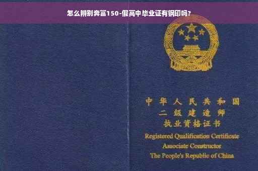 怎么辨别奔富150-假高中毕业证有钢印吗?