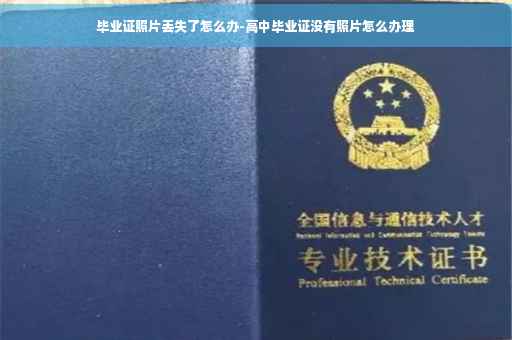 毕业证照片丢失了怎么办-高中毕业证没有照片怎么办理