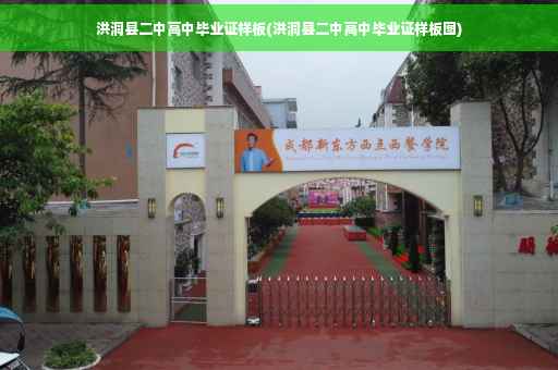 洪洞县二中高中毕业证样板(洪洞县二中高中毕业证样板图)
