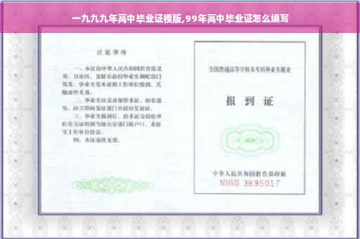 一九九九年高中毕业证模版,99年高中毕业证怎么填写