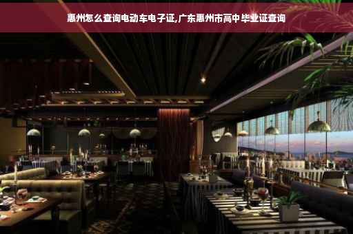 惠州怎么查询电动车电子证,广东惠州市高中毕业证查询