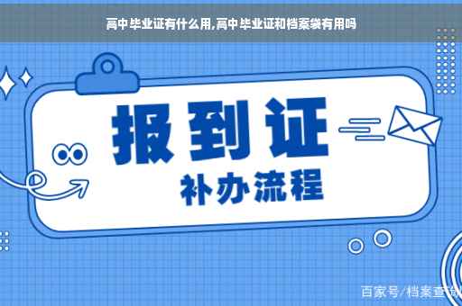 高中毕业证有什么用,高中毕业证和档案袋有用吗