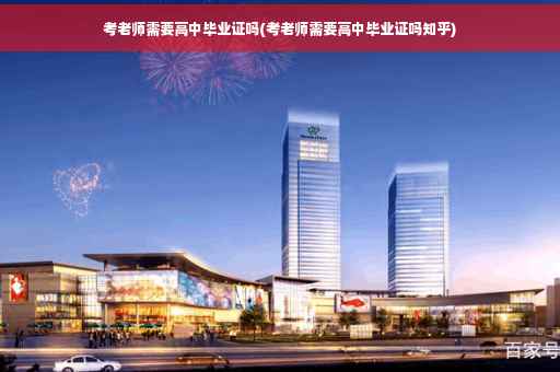 考老师需要高中毕业证吗(考老师需要高中毕业证吗知乎)