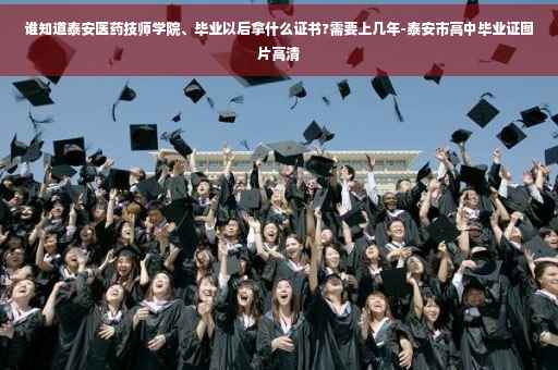 谁知道泰安医药技师学院、毕业以后拿什么证书?需要上几年-泰安市高中毕业证图片高清
