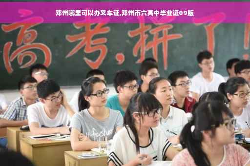 邓州哪里可以办叉车证,邓州市六高中毕业证09版