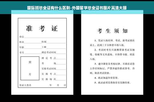 国际班毕业证有什么区别-外国留学毕业证书图片高清大图